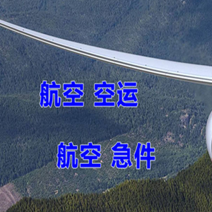 广元盘龙机场快运快递-选东方航空和上海航空